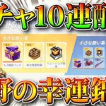 【荒野行動】また１０連分ガチャ配布される「荒野の幸運の錦鯉」仕様や条件などを無料無課金リセマラプロ解説！こうやこうど拡散のため👍お願いします【アプデ最新情報攻略まとめ】