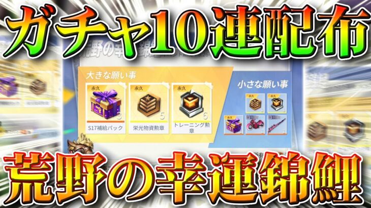 【荒野行動】また１０連分ガチャ配布される「荒野の幸運の錦鯉」仕様や条件などを無料無課金リセマラプロ解説！こうやこうど拡散のため👍お願いします【アプデ最新情報攻略まとめ】