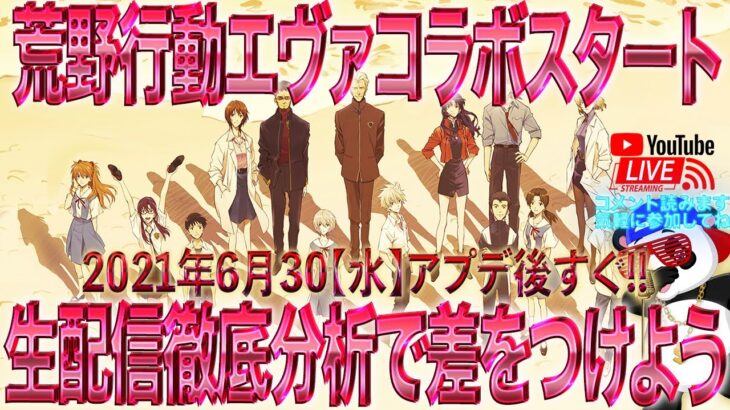 【荒野行動】《生配信》荒野行動エヴァコラボスタート！ 生配信徹底分析で周りに差をつけよう！