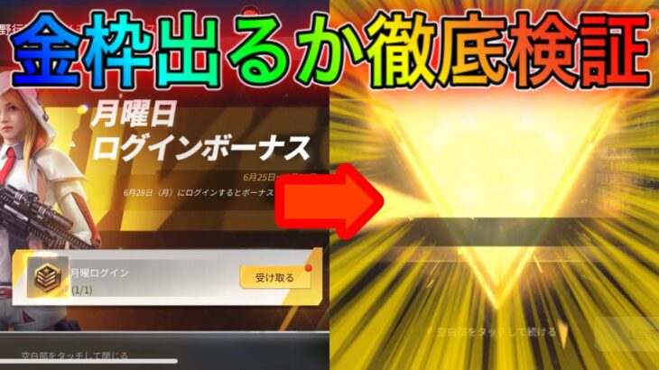 【荒野行動】月曜ログインの栄光勲章　から金枠出るのか検証してみた。こうやこうどとリセマラの皇帝は神。