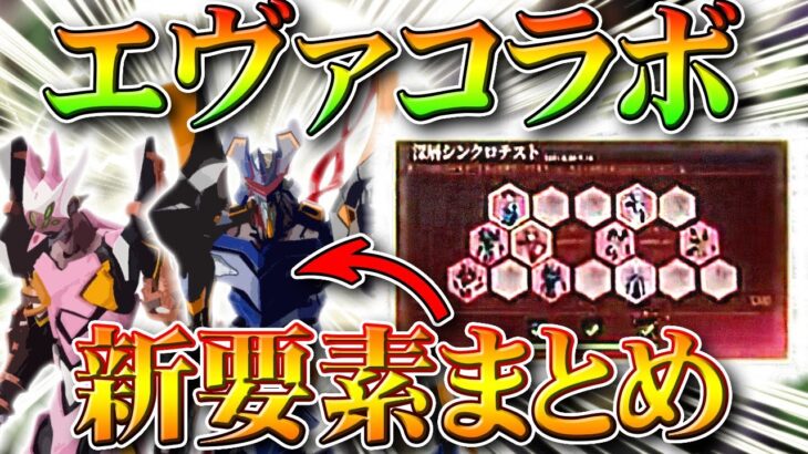 【荒野行動】エヴァコラボ第４弾の新要素まとめ！ガチャ１０連配布以外でもわかる要素を無料無課金リセマラプロ解説！こうやこうど拡散のため👍お願いします【アプデ最新情報攻略】