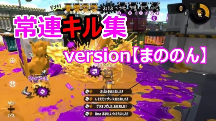 【スプラトゥーン２】常連キル集version【まののん】