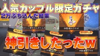 【限定ガチャ】闇ガチャを神ガチャに変えてやったぜw【荒野行動】