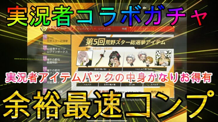 【荒野行動】実況者アイテムパック登場ww