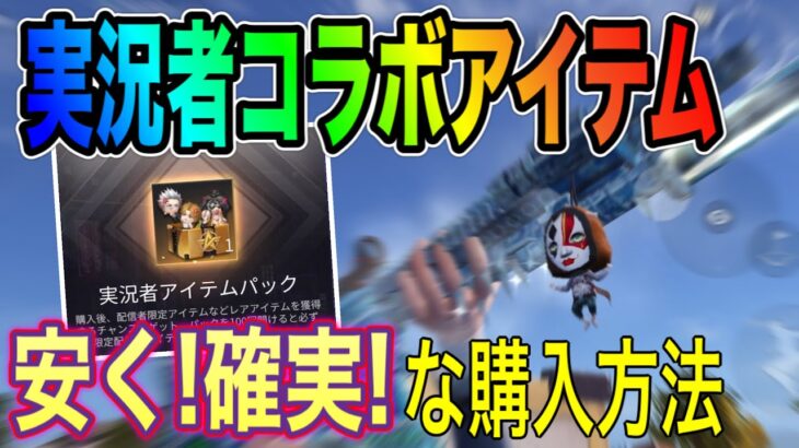 【裏技】実況者コラボアイテムを安く確実に手に入れる方法が意外な形で判明www【荒野行動#96】