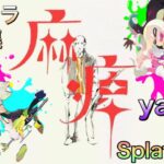 【yama】麻痺 – Splatoon２【プラコラ／キル集】