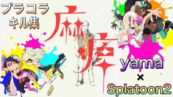 【yama】麻痺 – Splatoon２【プラコラ／キル集】