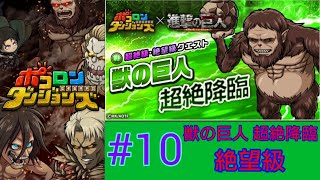 【 #ポコダン 】#10　[ 進撃の巨人コラボ ]　獣の巨人 超絶降臨 絶望級