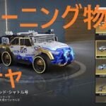 【荒野行動】トレーニング物資ガチャ 10回引いた結果