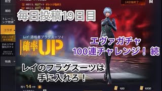 【荒野行動】 エヴァガチャ 続 100連チャレンジ (毎日投稿19日目) 🎁埋込みあり