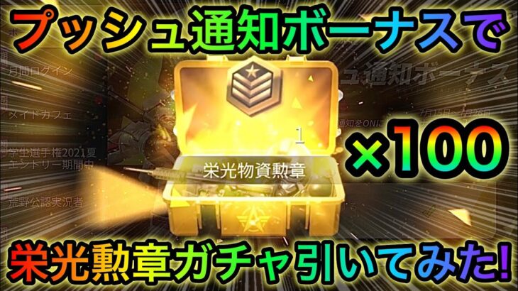 【荒野行動】プッシュ通知ボーナスで栄光勲章ガチャ100回引いてみた！