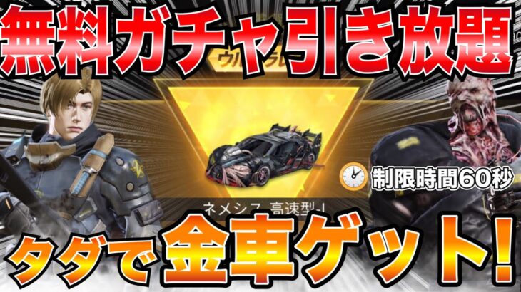 【荒野行動】バイオ無料ガチャ引き放題を1000連回したら流石に金枠トータルで見たらコンプすると思いきや…【アンブレラ社に貢献ガチャ】