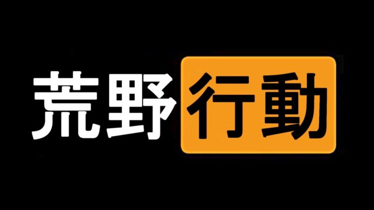 【荒野行動】12時間に及ぶ生放送 ここで決めます 生放送！前夜祭としてマスター目指します！！！さすがに土曜日では不可能なことが発覚したので、、、 【Knives Out実況】