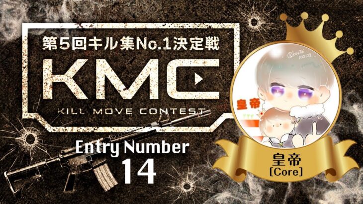 【荒野行動】最強の14人目「Core皇帝」！キル集No.1決定戦！【Core皇帝】