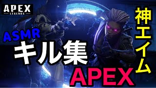 【キル集】エペ初めて1ヶ月たった人の神エイムASMRキル集！【APEX】