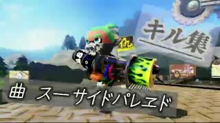 スプラトゥーン2 キル集「スーサイドパレヱド」