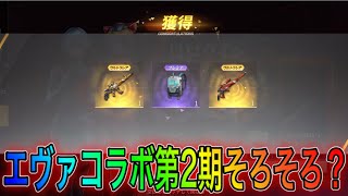 【荒野行動】そろそろエヴァコラボ第2期が始まる？こうやこうどとリセマラの皇帝は神。