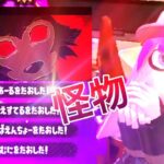 超かっこいいスクイックリンキル集×怪物 【スプラトゥーン2】