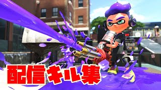 配信キル集　修正版【スプラトゥーン2】