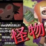 怪物級！超かっこいいキル集×怪物【スプラトゥーン2】