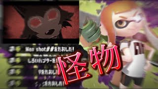 怪物級！超かっこいいキル集×怪物【スプラトゥーン2】