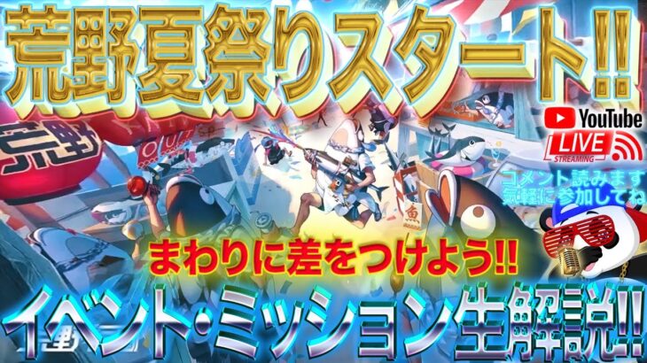 【荒野行動】《生配信》荒野夏祭りスタート！イベント•ミッション生解説でガチャも回した！20000円プレゼント応募受付中！