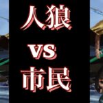 荒野行動　人狼　けんけんさんとコラボ2/3 勝つのは　市民か？人狼