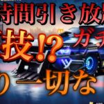 【荒野行動】24時間ガチャ回し放題⁉︎裏技❗️（一切釣りなし）