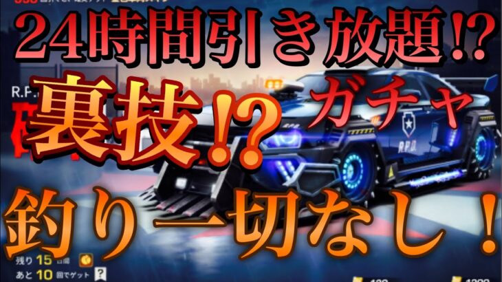 【荒野行動】24時間ガチャ回し放題⁉︎裏技❗️（一切釣りなし）