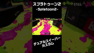 【スプラトゥーン2】サクセスストーリー【キル集】#shorts