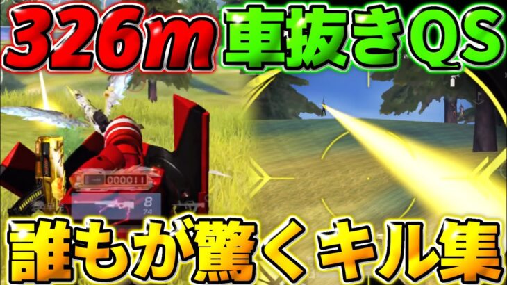 【荒野行動】326m車抜きOneshot！ 🚗   見た誰もが驚くテンポのいい異次元キル集！