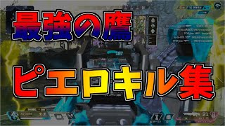 危ない鷹のキル集#3【APEX/エーペックス】