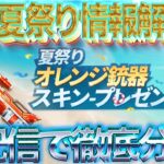 【荒野行動】《生配信》荒野夏祭り情報解禁4！夏祭りまとめと一部ガチャ•イベントも生配信で徹底分析！20000円プレゼント応募受付中！