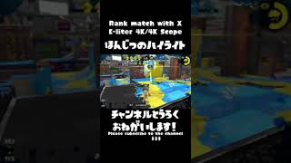 【4Kスコープ】毎日爽快キル集34日目！【Splatoon2】#Shorts