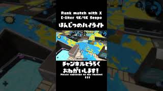 【4Kスコープ】毎日豪快キル集39日目！【Splatoon2】#Shorts