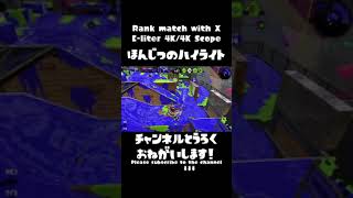 【4Kスコープ】本日の豪快キル集7/1【Splatoon2】#Shorts