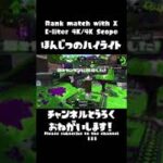 【4Kスコープ】視聴者参加型プラべのキル集7/4【Splatoon2】#Shorts