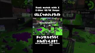 【4Kスコープ】視聴者参加型プラべのキル集7/4【Splatoon2】#Shorts