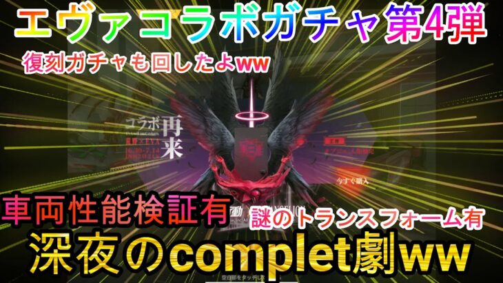 【荒野行動】エヴァコラボガチャ第4弾completと復刻ガチャ深夜に回してみたww