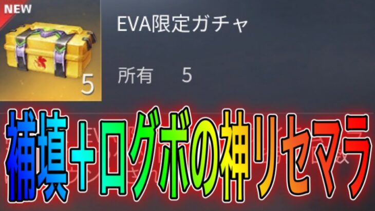 【荒野行動】補填＋ログボの合計5連エバガチャリセマラが神すぎてヤバい。こうやこうどとリセマラの皇帝は神。