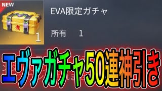 【荒野行動】エヴァガチャ50連引いたら神引きした！こうやこうどとリセマラの皇帝は神。