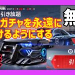 【荒野行動】バイオコラボ無料60秒ガチャの制限時間を永久(無制限)にして引き放題にする裏技 金券配布