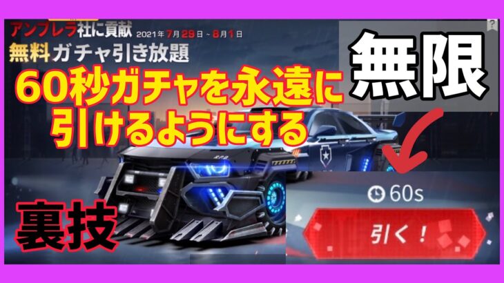 【荒野行動】バイオコラボ無料60秒ガチャの制限時間を永久(無制限)にして引き放題にする裏技 金券配布