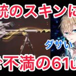 【荒野行動】荒野ガチャに文句を言う61ue【ストリーマー】【αD切り抜き】