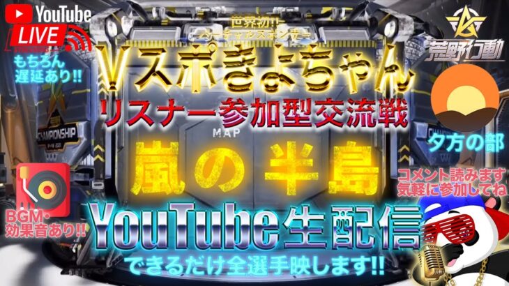 【荒野行動】《生配信》7/12(月)夕方の部/嵐の半島スクワッド交流戦！20000円プレゼント応募受付中！