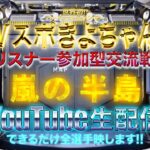 【荒野行動】《生配信》7/13(火)夜/嵐の半島スクワッド交流戦！20000円プレゼント応募受付中！