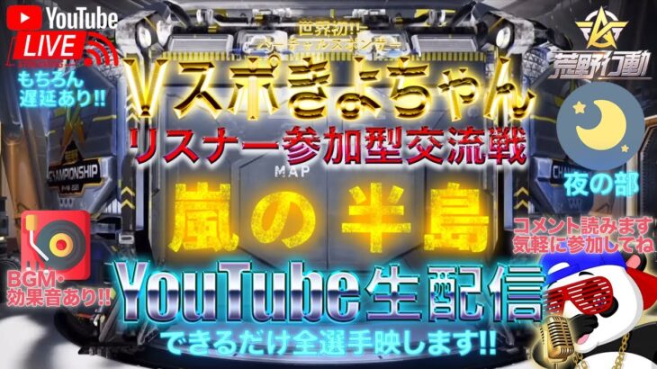 【荒野行動】《生配信》7/13(火)夜/嵐の半島スクワッド交流戦！20000円プレゼント応募受付中！