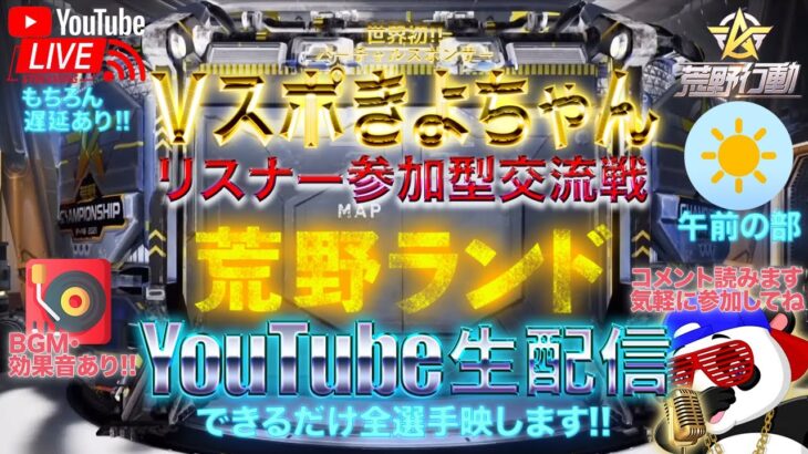 【荒野行動】《生配信》7/17(土)午前/荒野ランドシングル交流戦！20000円プレゼント応募受付中！