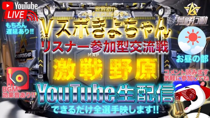 【荒野行動】《生配信》7/18(日)お昼/激戦野原スクワッド交流戦！20000円プレゼント応募受付中！