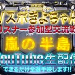 【荒野行動】《生配信》7/21(水)夕方/嵐の半島スクワッド交流戦！20000円プレゼント応募受付中！